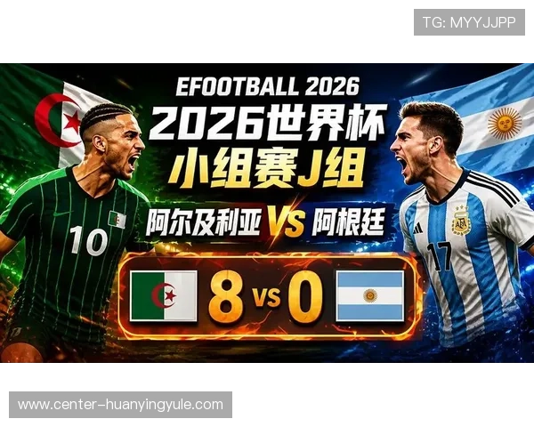2026年世界杯阿根廷对阵阿尔及利亚小组赛积分榜最新动态与球队晋级前景展望