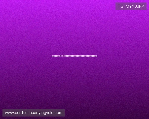 天富娱乐官网2026世界杯赛前预测与专家分析，助你了解比赛走势与热点话题